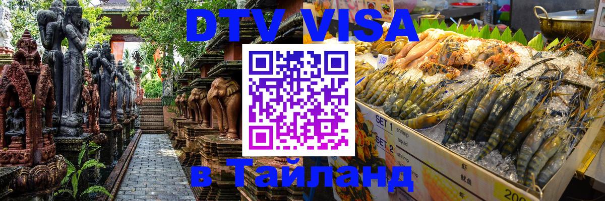 DTV Visa Thailand — прайс и условия, виза без дополнительных документов - Мехико 