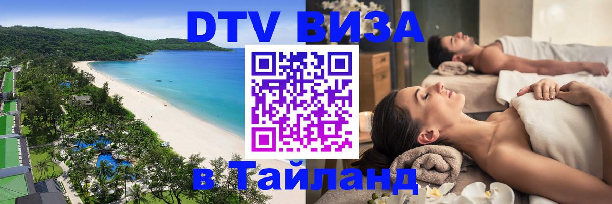 Электронная виза DTV в Тайланд Электронная виза DTV в Тайланд