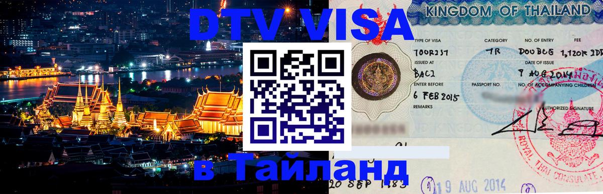 DTV Visa Thailand — прайс и условия, виза без дополнительных документов - Мехико  20.11.2025 
